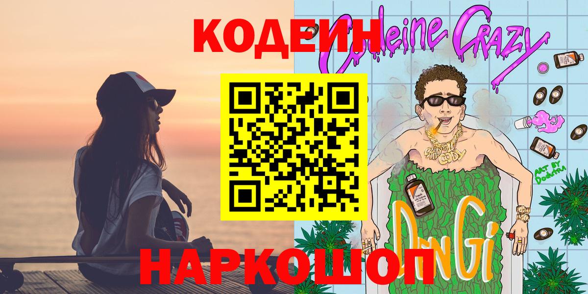 Кодеин напиток Lean (лин)  Вход с VPN  Лысьва 